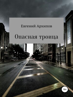 cover image of Опасная троица